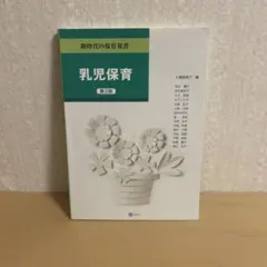 乳児保育