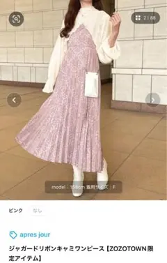 apres jour ジャガードリボンキャミワンピース【ZOZOTOWN限定】