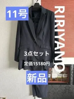 新品定価15180円　RIRIYANO(リリヤーノ) 3点セット