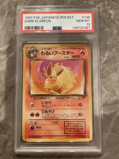 【ARS10】わるいブースター　旧裏 PSA10鑑定済〕わるいブースターLv.23【-】{旧裏}