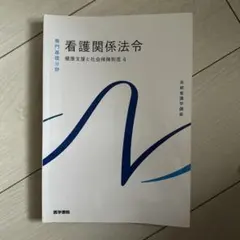 系統看護学講座 看護関係法令 健康支援と社会保障制度4