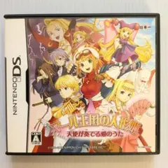 DS マール王国の人形姫 天使が奏でる愛のうた