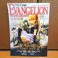エヴァンゲリオンフィギュアアーカイヴ