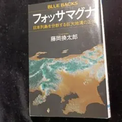 新書　「フォッサマグナ 日本列島を分断する巨大地溝の正体」 藤岡 換太郎