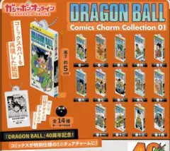 ドラゴンボール　コミックスチャームコレクション1　全14種