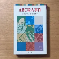ABC殺人事件 アガサ・クリスティー
