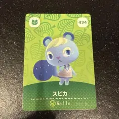 スピカ amiiboカード どうぶつの森 434