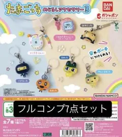 たまごっちめじるしアクセサリー3コンプリートセット