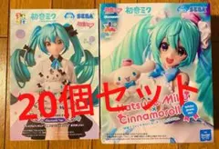 【まとめ売り】初音ミク×シナモロール フィギュア 20個セット