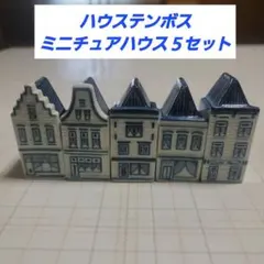 ハウステンボス 陶器 ミニチュアハウス 5体セット