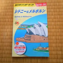 地球の歩き方　2019~20　シドニー＆メルボルン　オーストラリア　ガイドブック