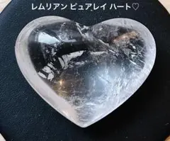 レムリアンシード ピュアレイ ハート型タンブル 約5.5cm 新品未使用
