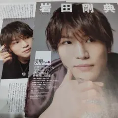 岩田剛典さん　雑誌　切り抜き