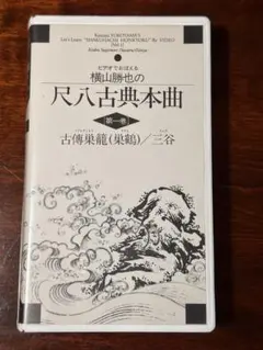 横山勝也の尺八古典本曲 第一巻 古傳巣籠 三谷 VHS ビデオのサムネイル