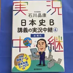 日本史 B 講義の実況中継 4 近現代