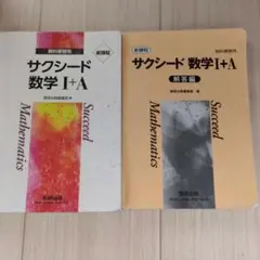 サクシード 数学 I+A & 解答編