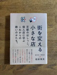 【美品】街を変える小さな店/恵文社一乗寺店店長堀部篤史