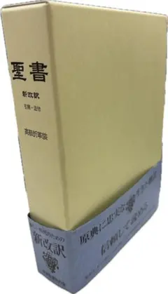 2025年最新】新改訳聖書 第二版の人気アイテム - メルカリ