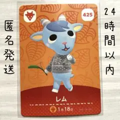 レム カード 425 amiiboカード あつまれどうぶつの森　あつ森