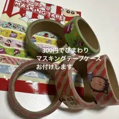 クレヨンしんちゃん マスキングテープ 5点セット