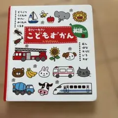 こどもずかん 0さい～4さい 英語つき