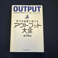 学びを結果に変えるアウトプット大全