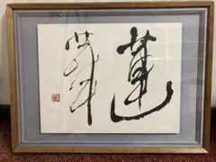 奥田八二 書道作品 努力 額装 書道 額装 努力 福岡県知事 奥田八二 書 - メルカリ