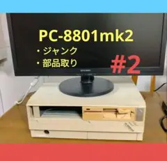 ◆NEC PC-8801mkII デスクトップPC　ジャンク　部品取り XX2