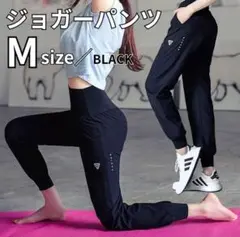 M 黒 ハイウエストスポーツジョガーパンツヨガウェア ランニング 美脚　ブラック