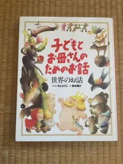子どもとお母さんのためのお話 世界のお話