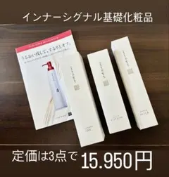 大塚製薬　インナーシグナル　メイク落とし　化粧水　乳液　3点セット　送料込み匿名のサムネイル