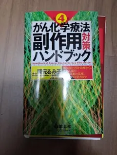 裁断済み　がん化学療法副作用対策ハンドブック 第4版