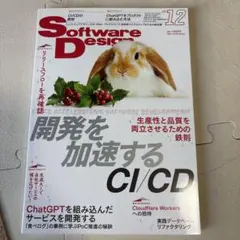 ソフトウエアデザイン 2023年12月号 開発を加速するCI/CD