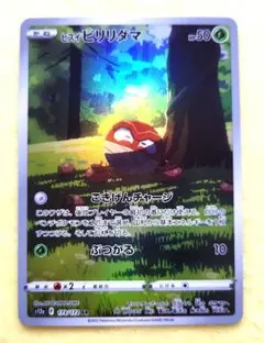 ヒスイビリリダマ AR S12a VSTARユニバース 173/172