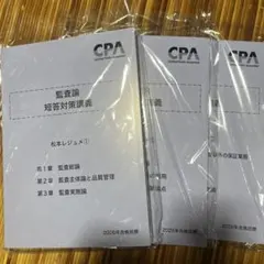 松本レジュメ　3冊　2026年目標 松本レジュメ 3冊 2026年目標 CPA 監査論 松本レジュメ3冊セット
