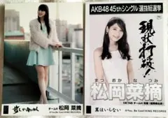 HKT48 松岡菜摘 生写真 2枚セット