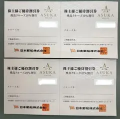 日本郵船株主優待券 飛鳥クルーズ 株主様ご優待割引券 4枚セットのサムネイル