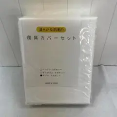 HOdo HOME 布団カバーセット ダブル ホワイト