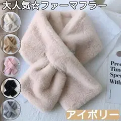 アイボリー フェイクファー ネックウォーマー マフラー ふわふわ ティペット