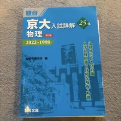 京大入試詳解 化学 25年 2022-1998 京大入試詳解 化学 25年 2022~1998 - メルカリ