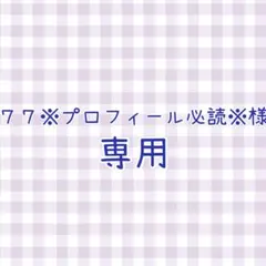 2026年最新】プロフ必読様の人気アイテム - メルカリ