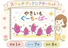 やきいもグーチーパー　スケッチブックシアターセット