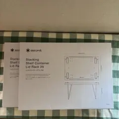 【新品・未開封】シェルフコンテナ リッドラック 25 2枚セット Amazon.co.jp: スノーピーク(snow peak)【雪峰祭2024春 限定品