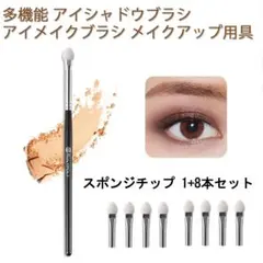 アイシャドウブラシ 1本 + スポンジチップ 8本セット