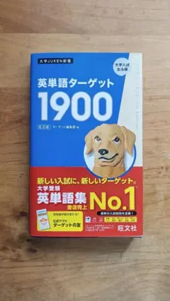 英単語ターゲット1900 6訂版
