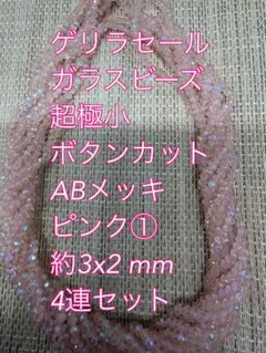ガラスビーズ 超極小ボタンカット ABメッキ 4連　3×2mm ピンク①