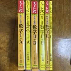 チャート式 新課程 数学 I+A II+B C 全3冊セット