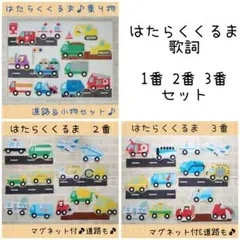 はたらくくるま　1 2 3 フルセット　完成品　シアターパネル　ペープサートのサムネイル