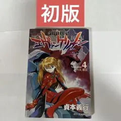2026年最新】エヴァンゲリオン 初版 1巻の人気アイテム - メルカリ