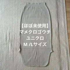 【ほぼ未使用】ユニクロ　マメクロゴウチ　ロングスカート　Mサイズ